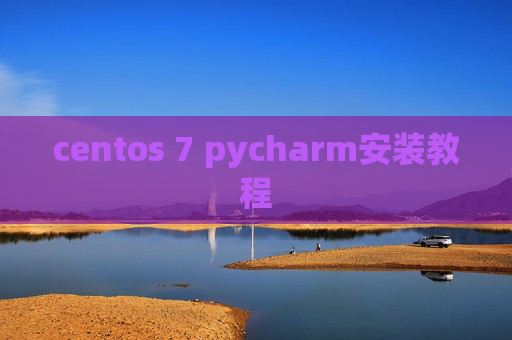 centos 7 pycharm安装教程